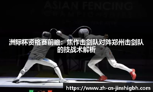洲际杯资格赛前瞻：焦作击剑队对阵郑州击剑队的技战术解析