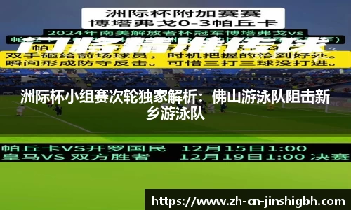洲际杯小组赛次轮独家解析：佛山游泳队阻击新乡游泳队