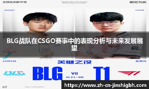 BLG战队在CSGO赛事中的表现分析与未来发展展望